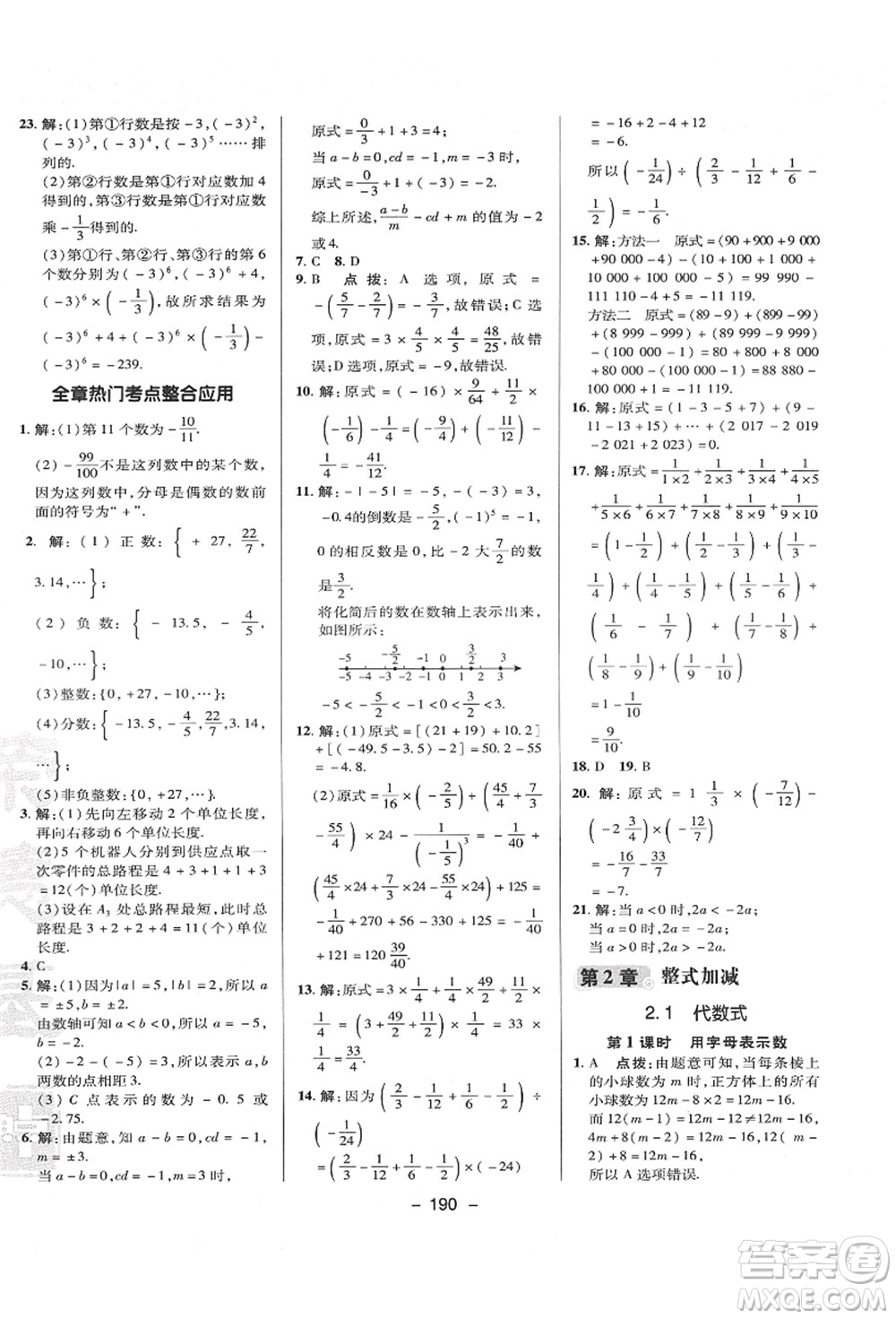 陜西人民教育出版社2021典中點綜合應用創(chuàng)新題七年級數(shù)學上冊HK滬科版答案