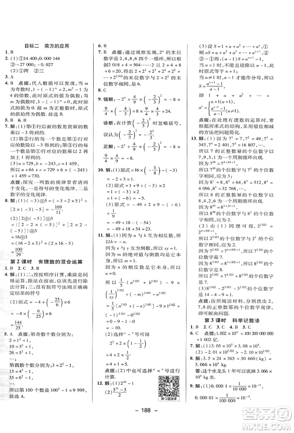 陜西人民教育出版社2021典中點綜合應用創(chuàng)新題七年級數(shù)學上冊HK滬科版答案