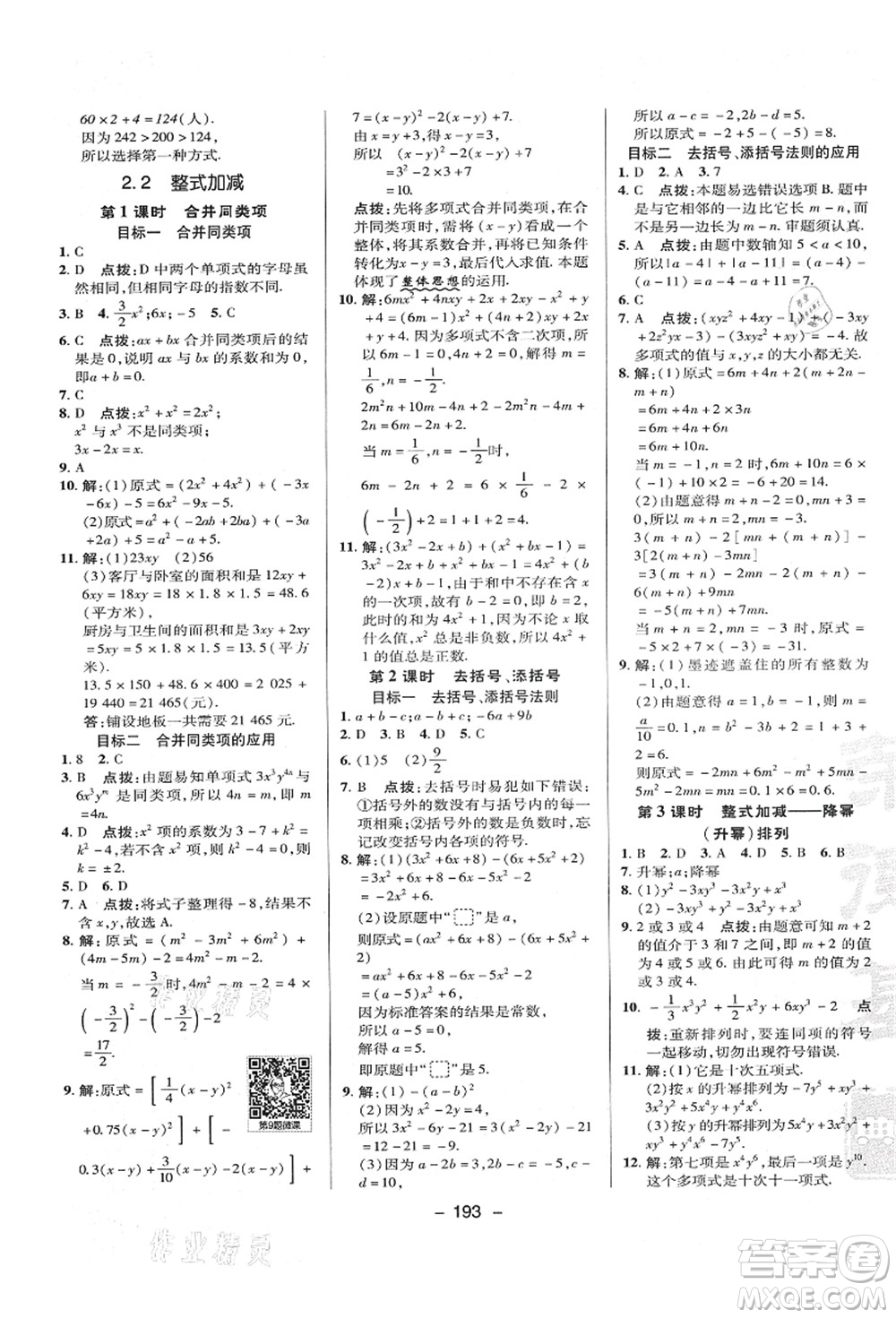 陜西人民教育出版社2021典中點綜合應用創(chuàng)新題七年級數(shù)學上冊HK滬科版答案