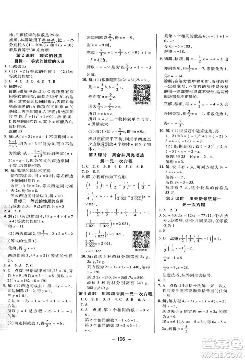 陜西人民教育出版社2021典中點綜合應用創(chuàng)新題七年級數(shù)學上冊HK滬科版答案