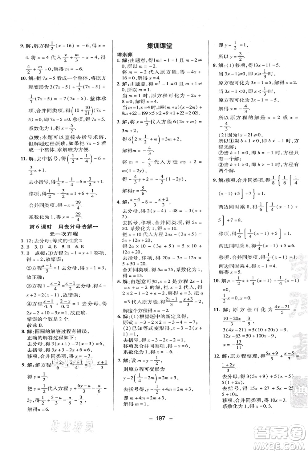 陜西人民教育出版社2021典中點綜合應用創(chuàng)新題七年級數(shù)學上冊HK滬科版答案