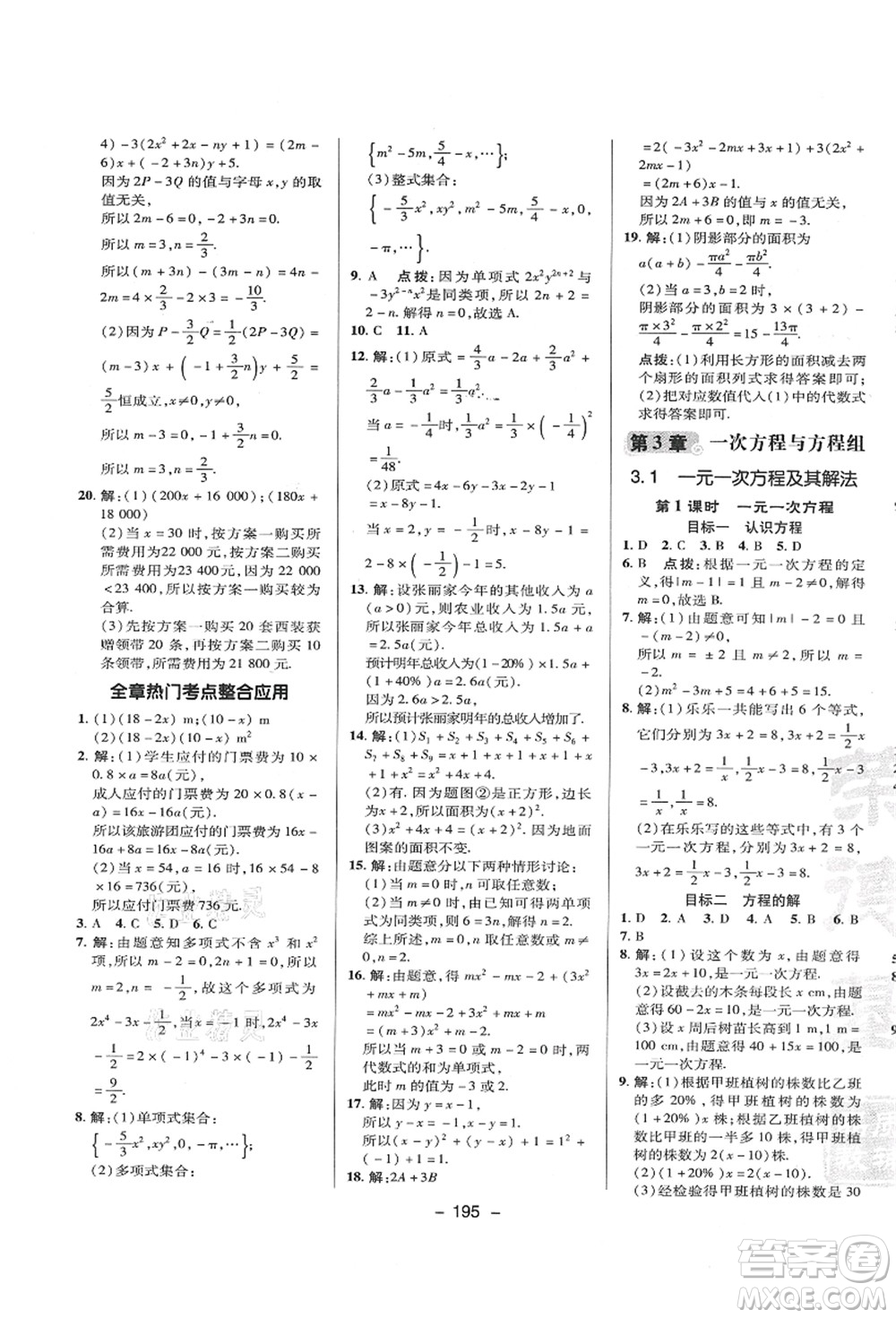 陜西人民教育出版社2021典中點綜合應用創(chuàng)新題七年級數(shù)學上冊HK滬科版答案