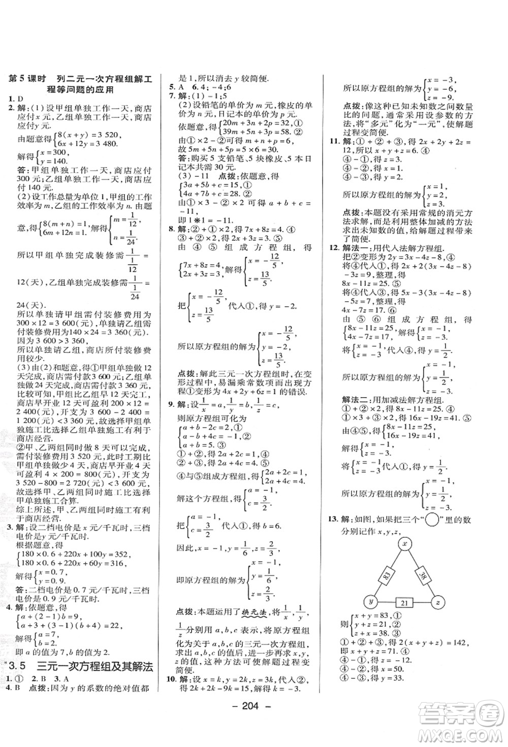 陜西人民教育出版社2021典中點綜合應用創(chuàng)新題七年級數(shù)學上冊HK滬科版答案
