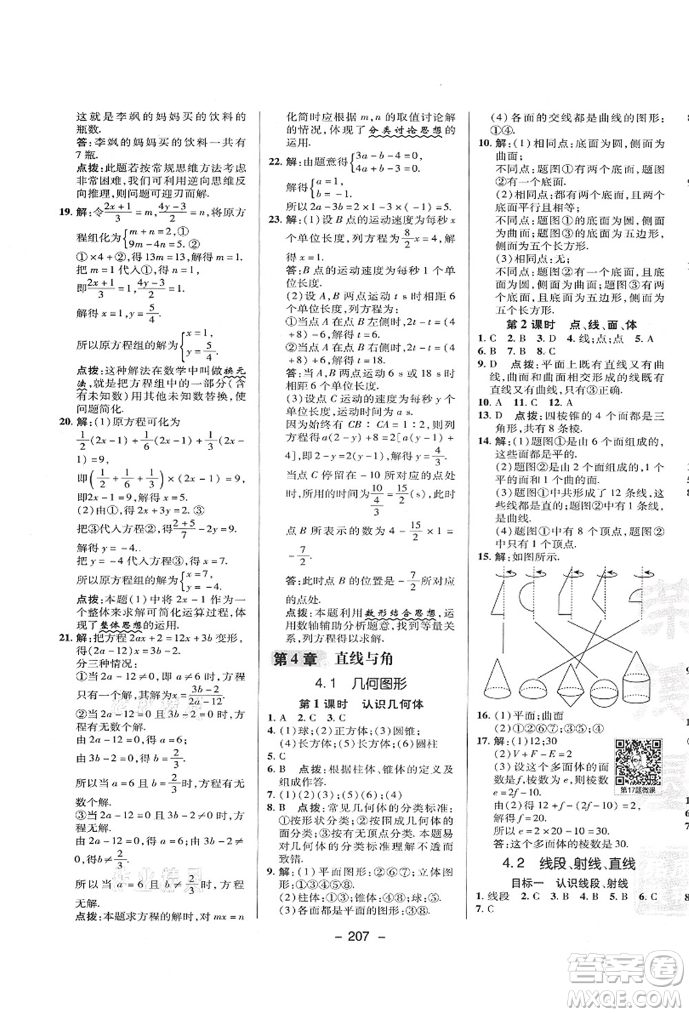 陜西人民教育出版社2021典中點綜合應用創(chuàng)新題七年級數(shù)學上冊HK滬科版答案