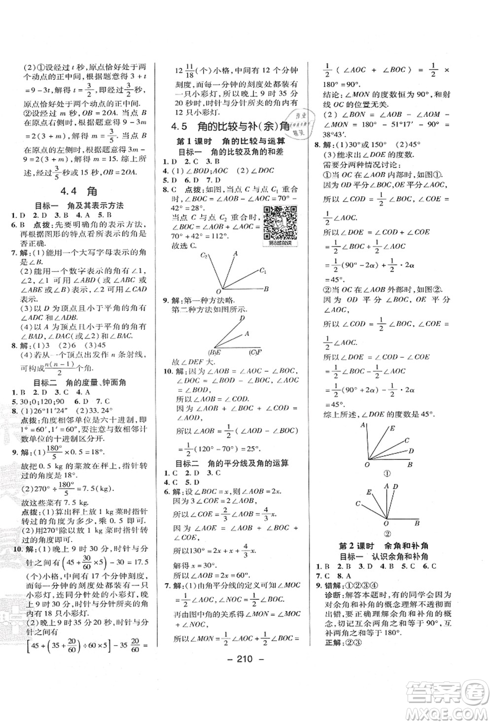陜西人民教育出版社2021典中點綜合應用創(chuàng)新題七年級數(shù)學上冊HK滬科版答案