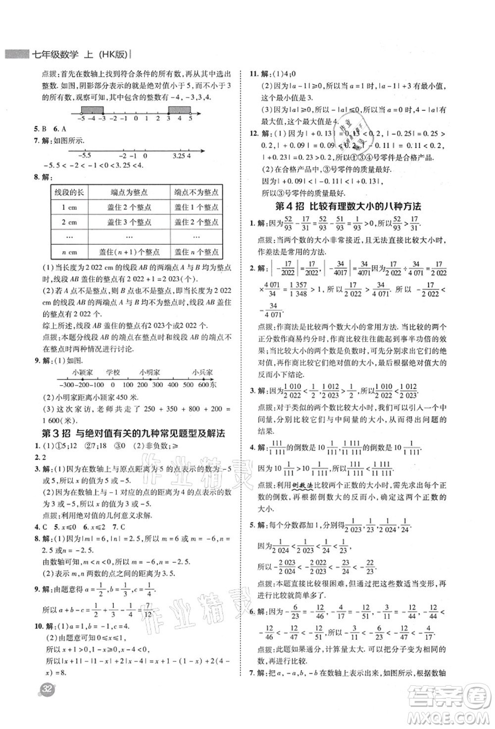 陜西人民教育出版社2021典中點綜合應用創(chuàng)新題七年級數(shù)學上冊HK滬科版答案