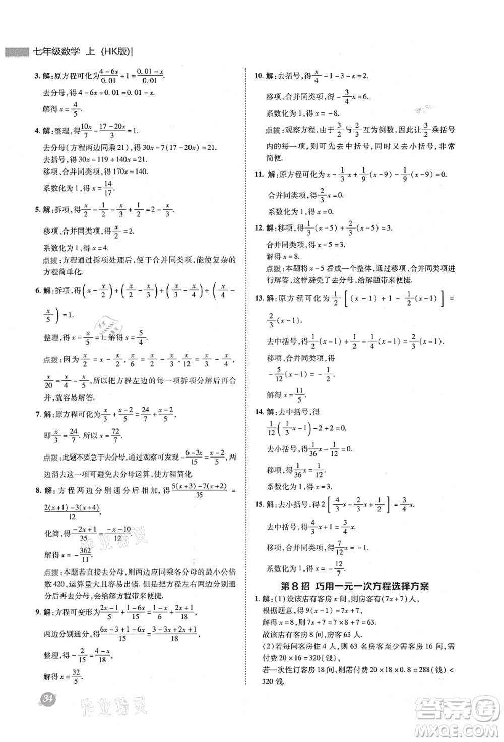 陜西人民教育出版社2021典中點綜合應用創(chuàng)新題七年級數(shù)學上冊HK滬科版答案
