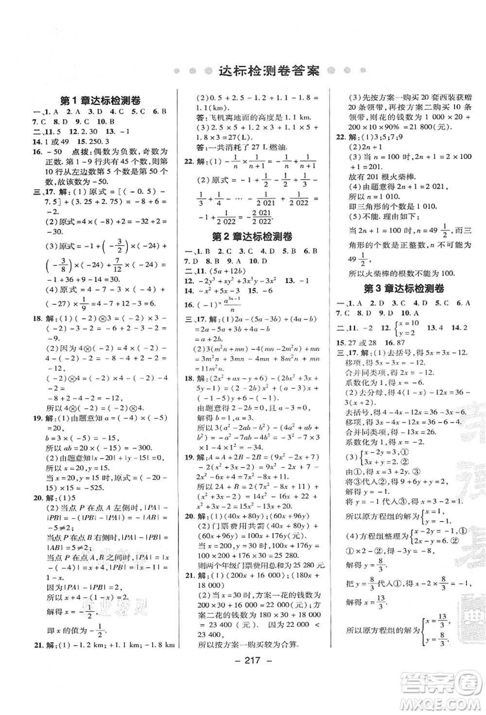 陜西人民教育出版社2021典中點綜合應用創(chuàng)新題七年級數(shù)學上冊HK滬科版答案