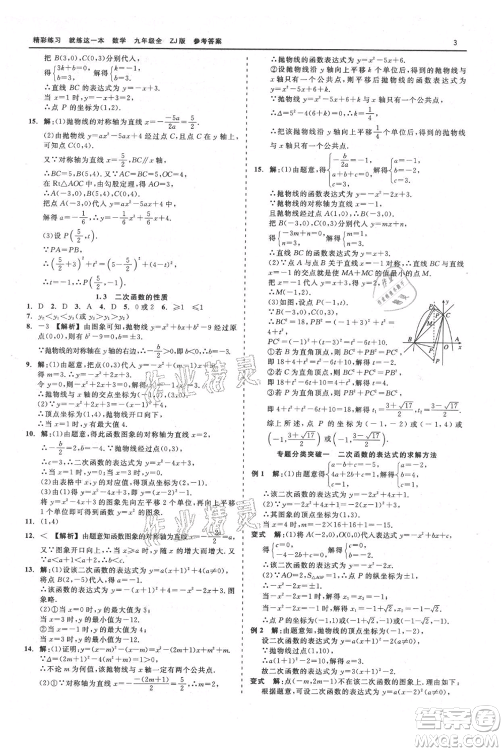 浙江工商大學(xué)出版社2021精彩練習(xí)就練這一本九年級數(shù)學(xué)浙教版參考答案