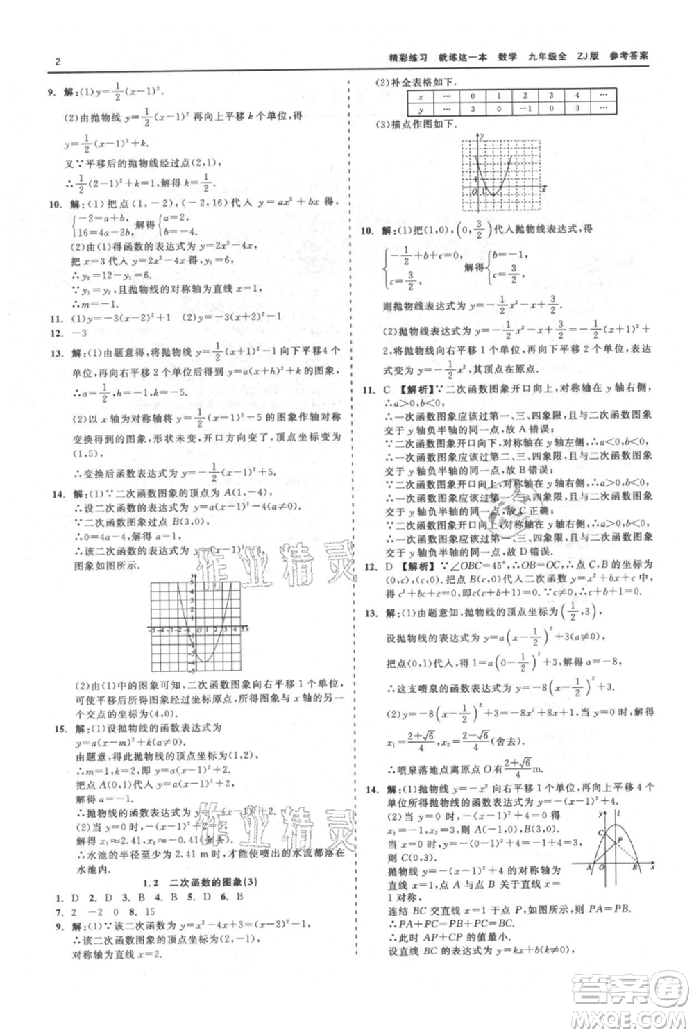 浙江工商大學(xué)出版社2021精彩練習(xí)就練這一本九年級數(shù)學(xué)浙教版參考答案