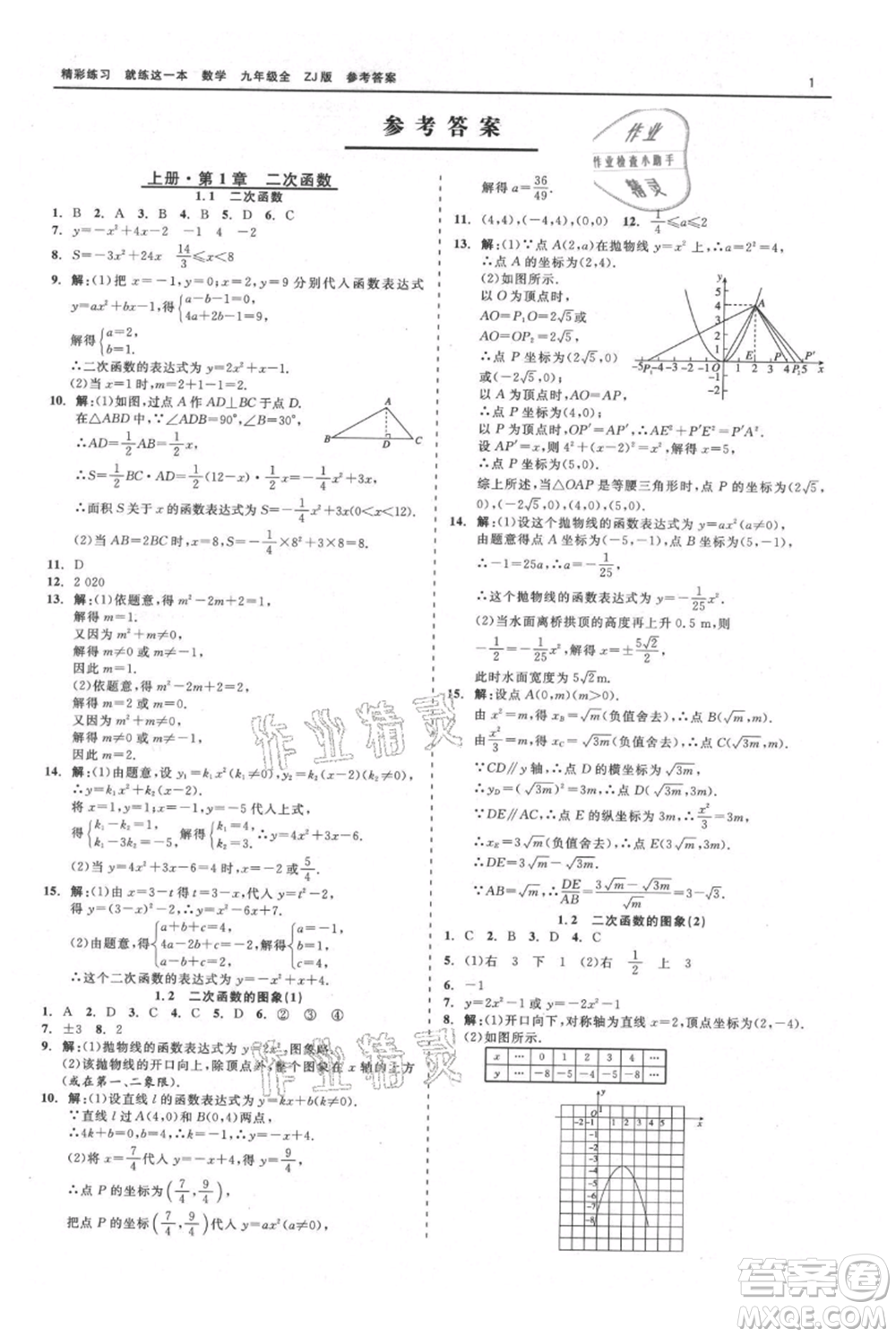 浙江工商大學(xué)出版社2021精彩練習(xí)就練這一本九年級數(shù)學(xué)浙教版參考答案