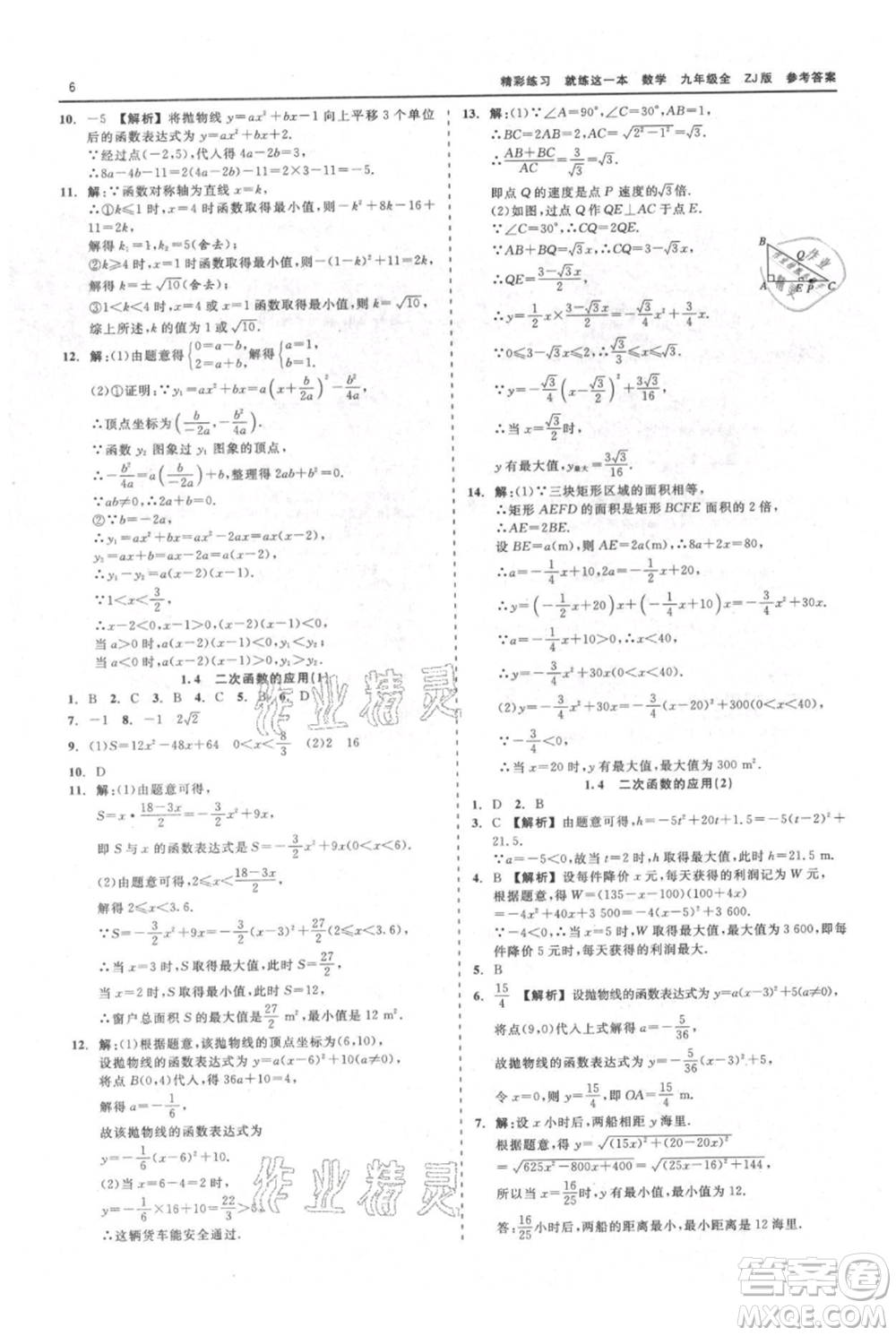 浙江工商大學(xué)出版社2021精彩練習(xí)就練這一本九年級數(shù)學(xué)浙教版參考答案