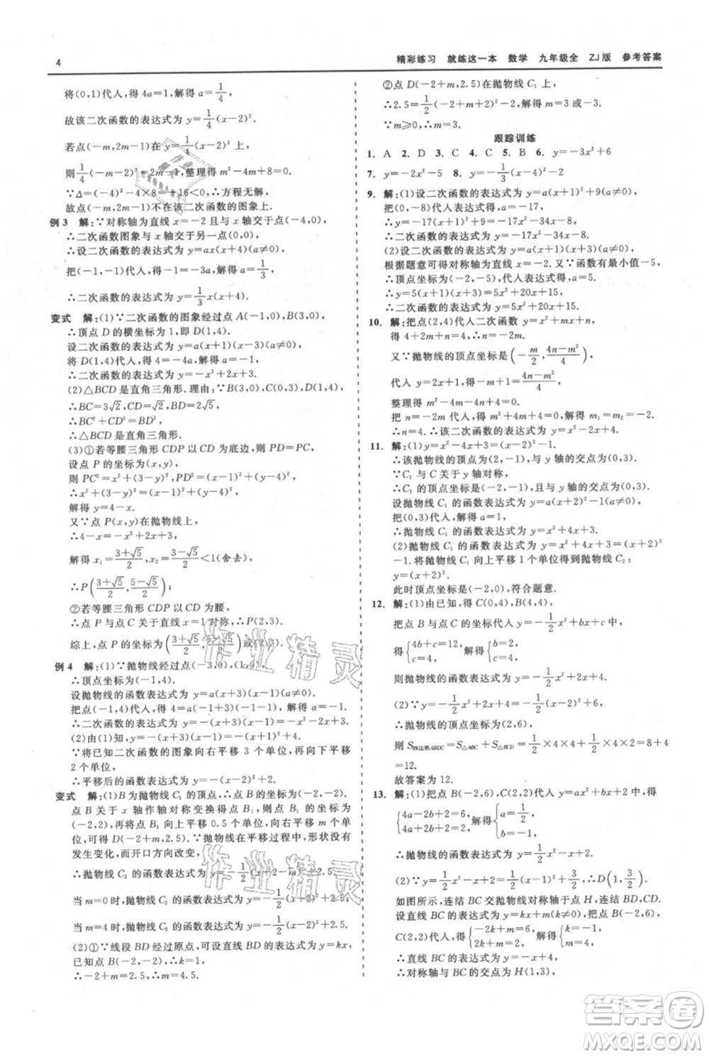 浙江工商大學(xué)出版社2021精彩練習(xí)就練這一本九年級數(shù)學(xué)浙教版參考答案