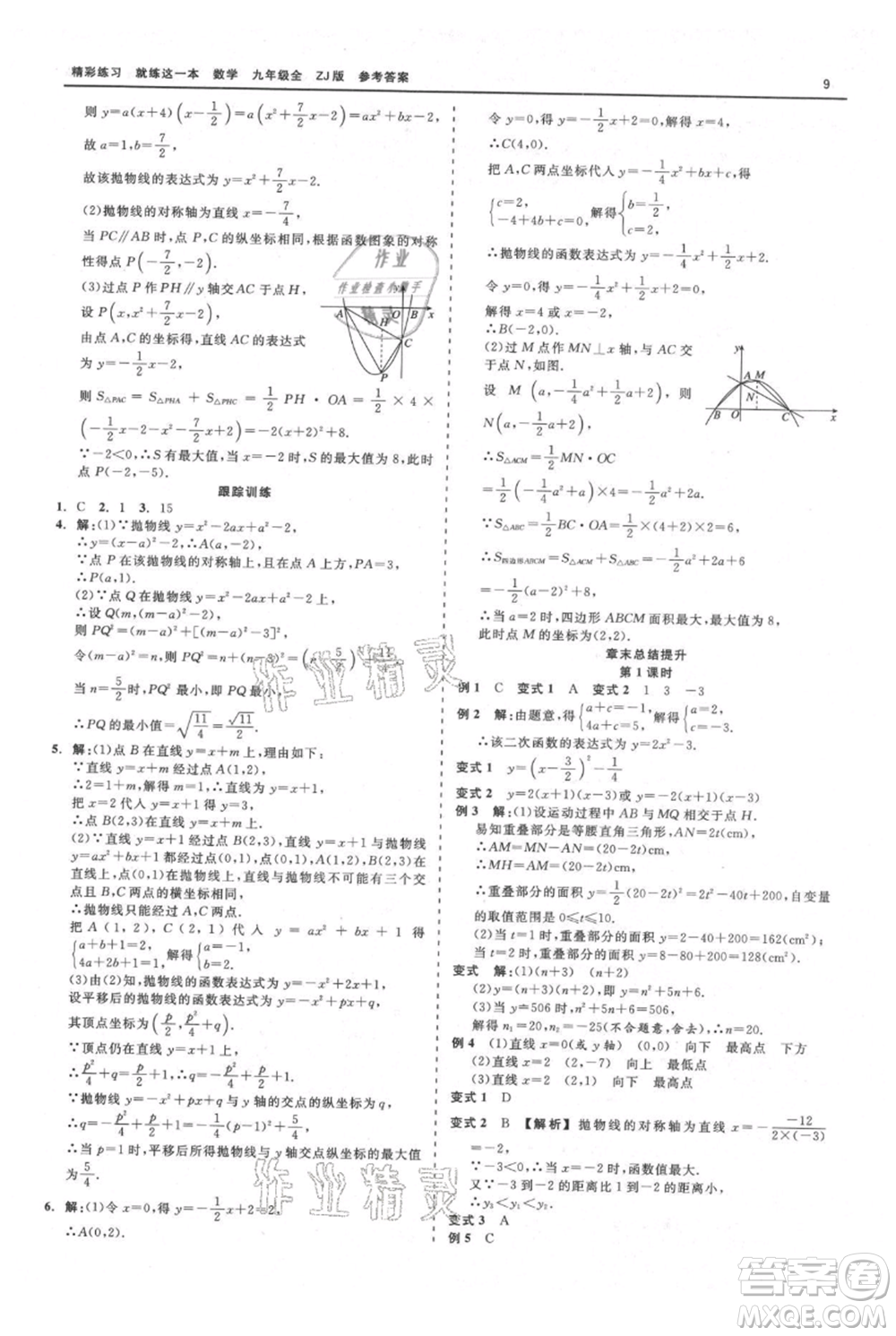 浙江工商大學(xué)出版社2021精彩練習(xí)就練這一本九年級數(shù)學(xué)浙教版參考答案
