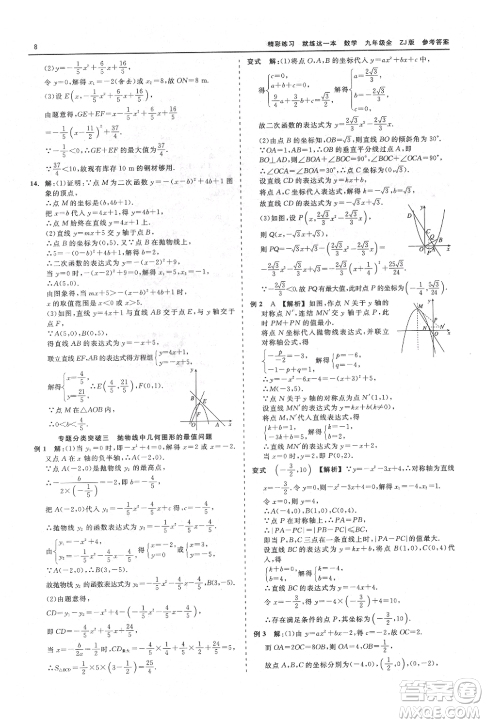 浙江工商大學(xué)出版社2021精彩練習(xí)就練這一本九年級數(shù)學(xué)浙教版參考答案
