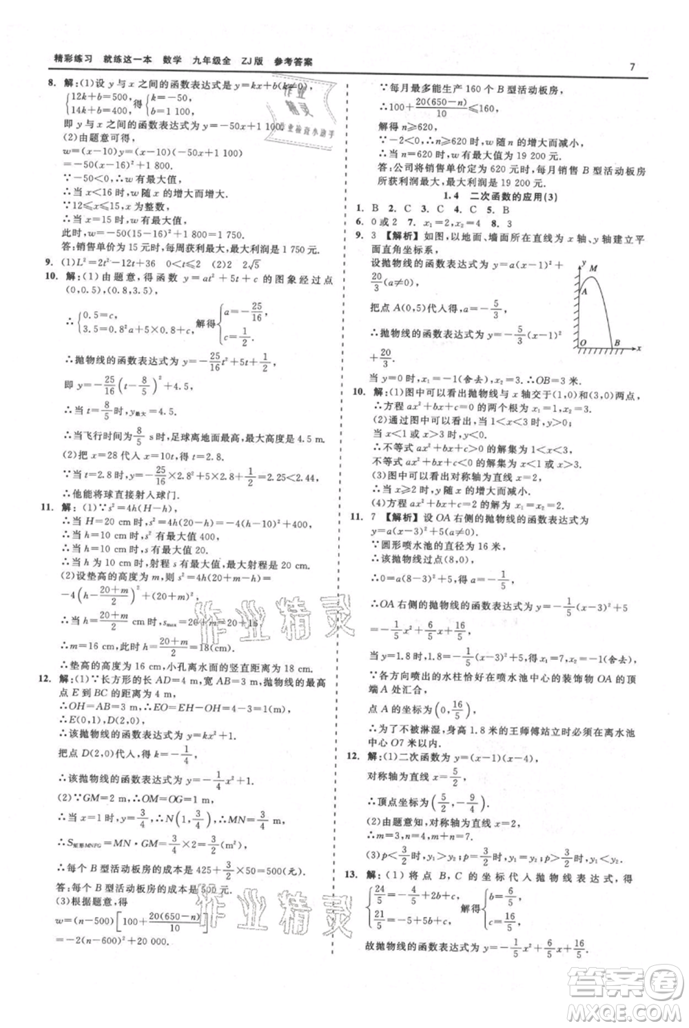 浙江工商大學(xué)出版社2021精彩練習(xí)就練這一本九年級數(shù)學(xué)浙教版參考答案