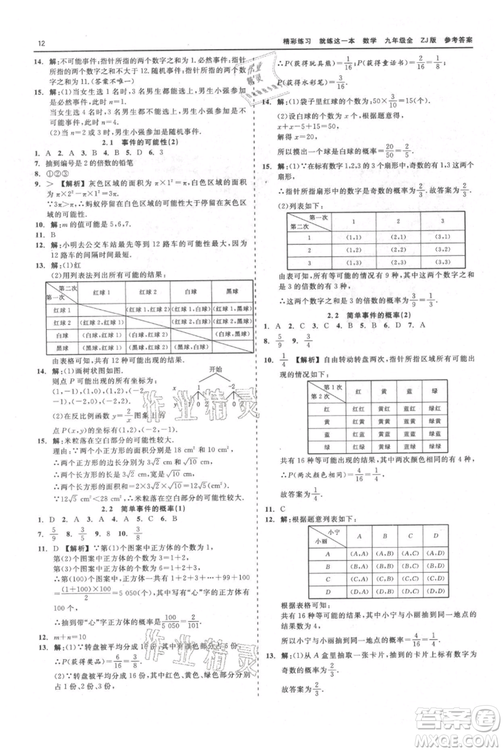 浙江工商大學(xué)出版社2021精彩練習(xí)就練這一本九年級數(shù)學(xué)浙教版參考答案