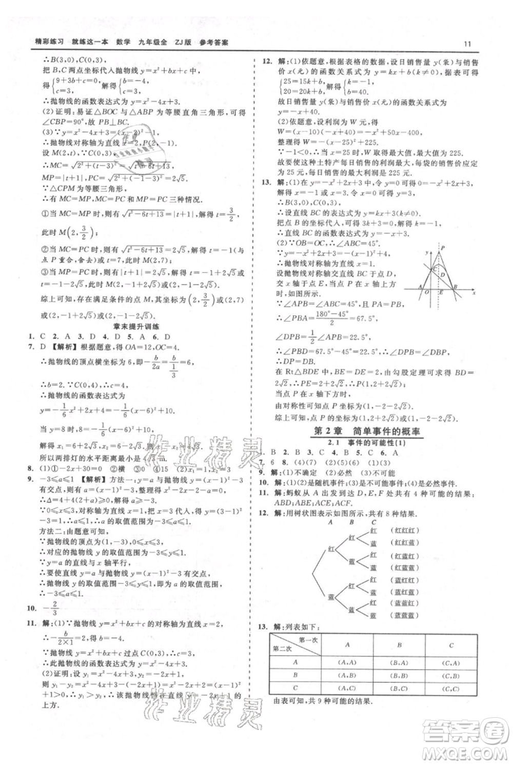 浙江工商大學(xué)出版社2021精彩練習(xí)就練這一本九年級數(shù)學(xué)浙教版參考答案