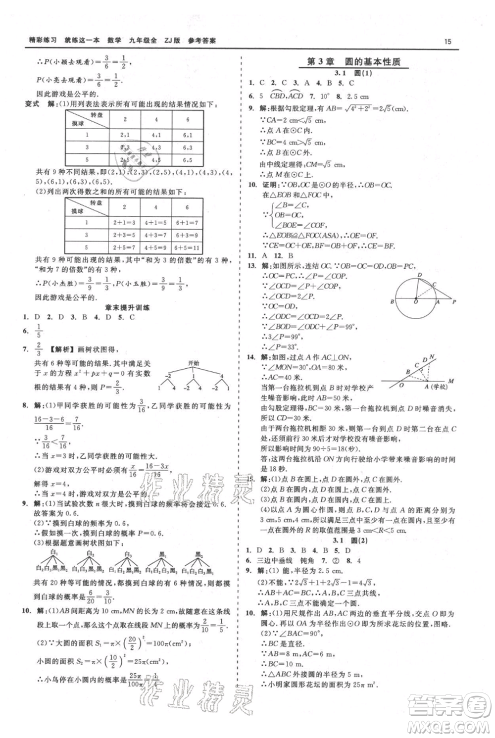 浙江工商大學(xué)出版社2021精彩練習(xí)就練這一本九年級數(shù)學(xué)浙教版參考答案
