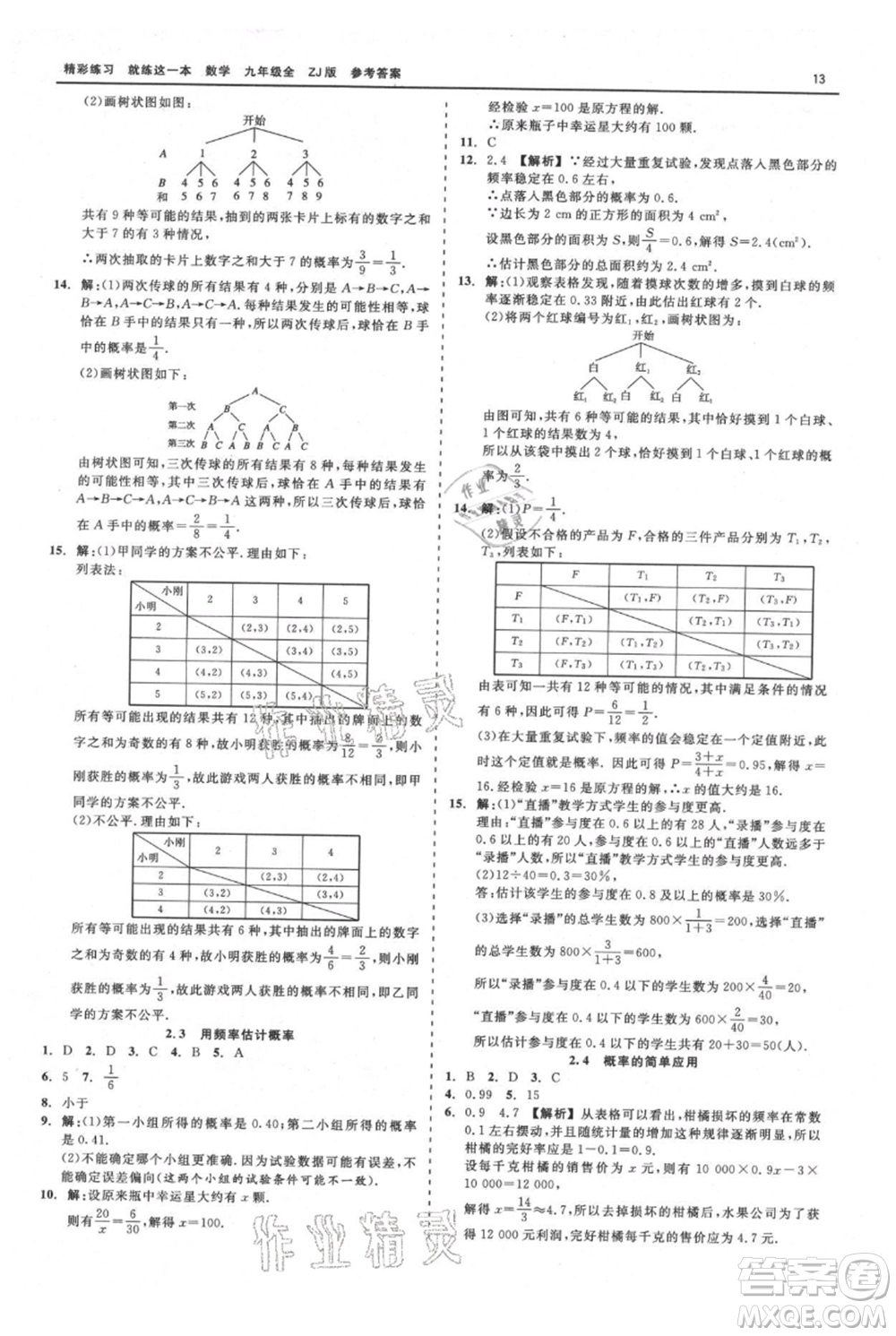 浙江工商大學(xué)出版社2021精彩練習(xí)就練這一本九年級數(shù)學(xué)浙教版參考答案