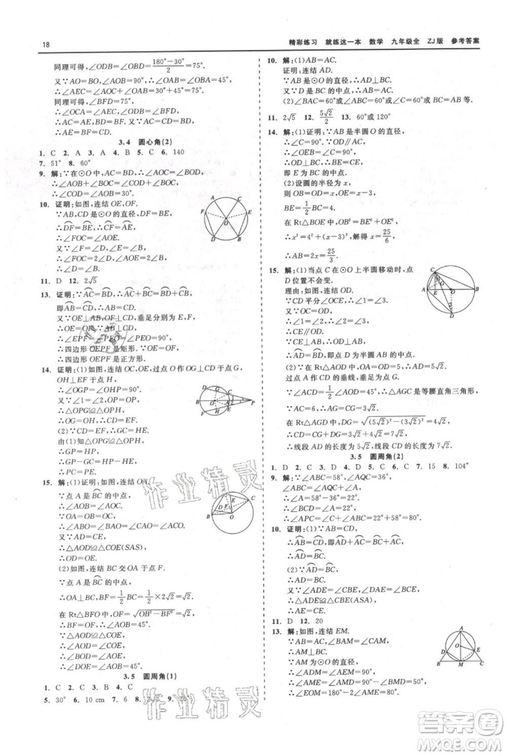 浙江工商大學(xué)出版社2021精彩練習(xí)就練這一本九年級數(shù)學(xué)浙教版參考答案