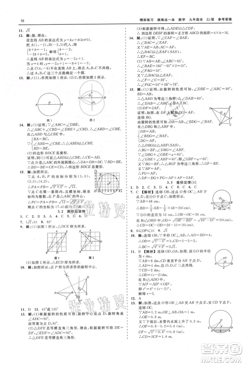 浙江工商大學(xué)出版社2021精彩練習(xí)就練這一本九年級數(shù)學(xué)浙教版參考答案