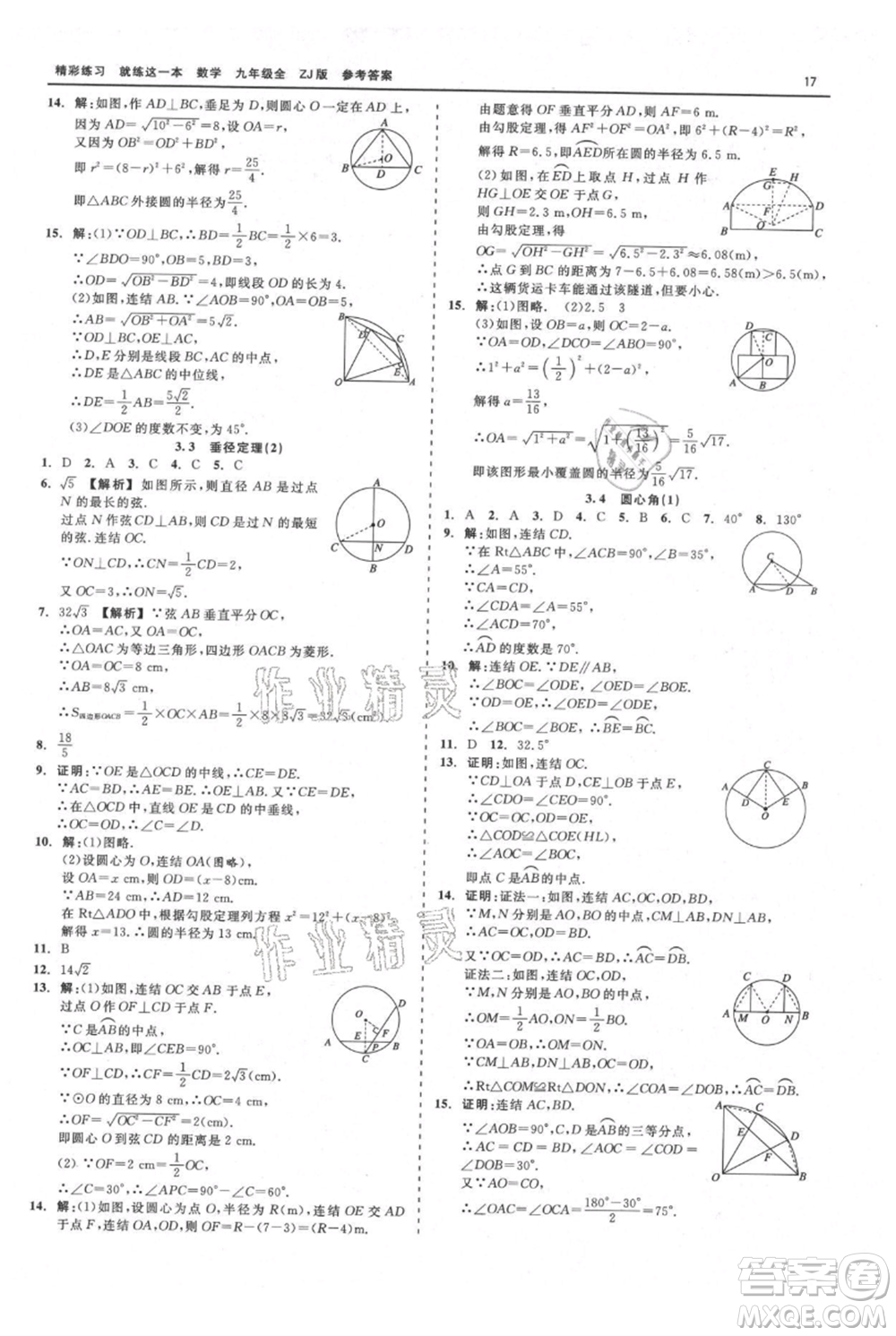 浙江工商大學(xué)出版社2021精彩練習(xí)就練這一本九年級數(shù)學(xué)浙教版參考答案
