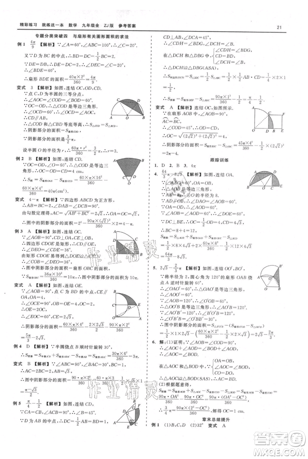 浙江工商大學(xué)出版社2021精彩練習(xí)就練這一本九年級數(shù)學(xué)浙教版參考答案