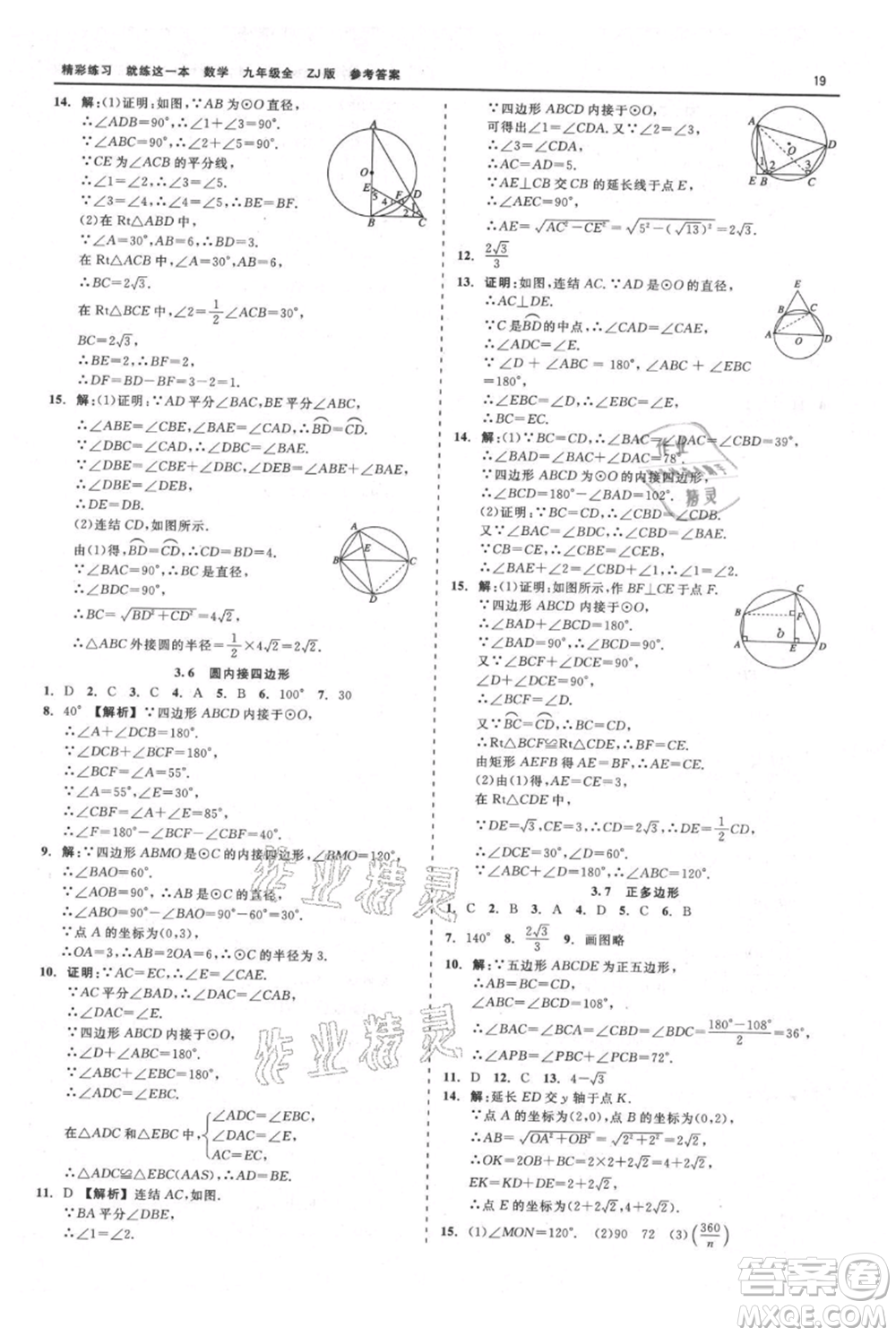 浙江工商大學(xué)出版社2021精彩練習(xí)就練這一本九年級數(shù)學(xué)浙教版參考答案