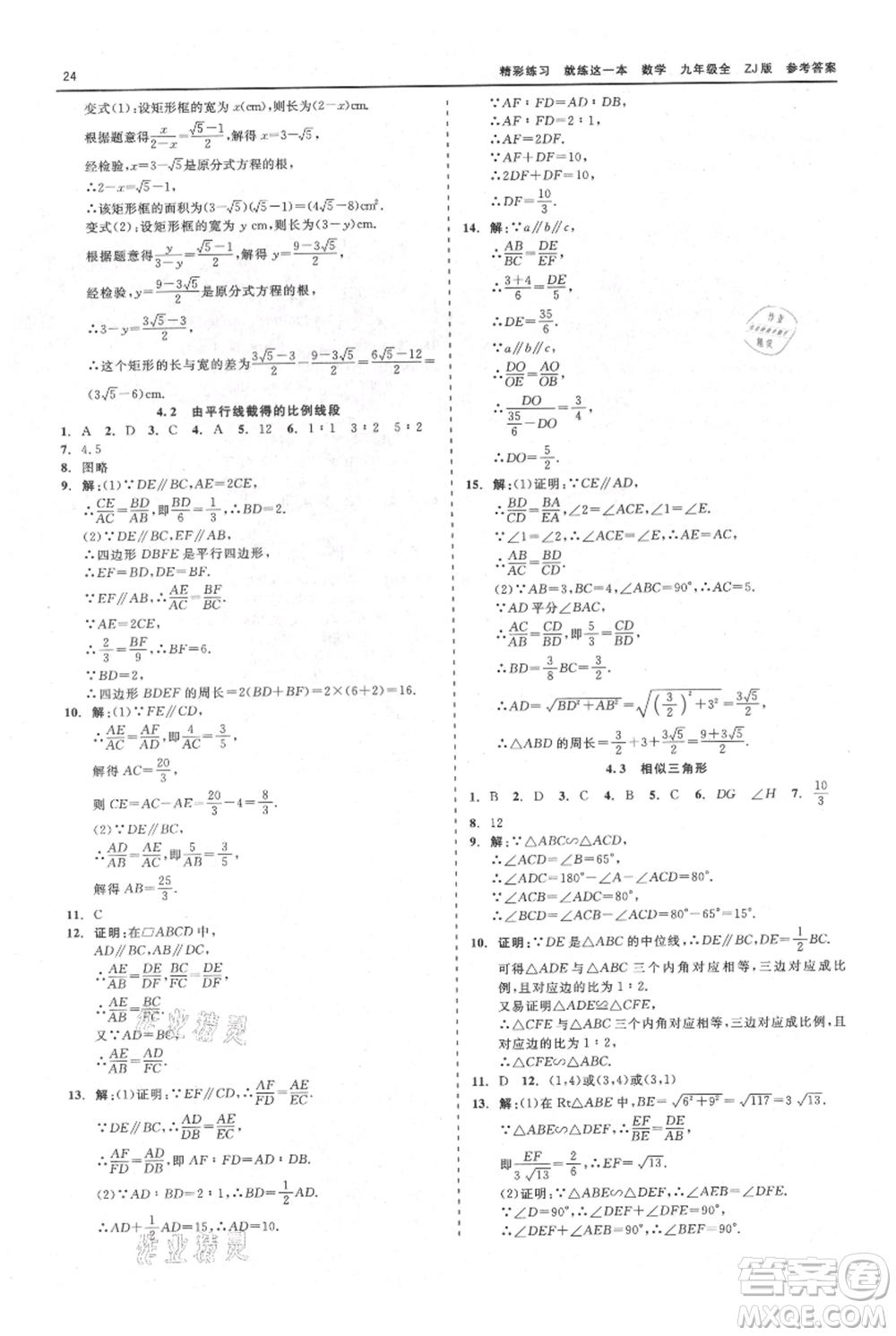 浙江工商大學(xué)出版社2021精彩練習(xí)就練這一本九年級數(shù)學(xué)浙教版參考答案