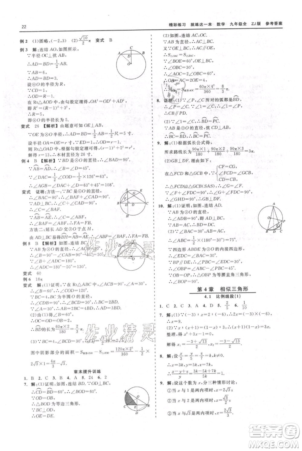 浙江工商大學(xué)出版社2021精彩練習(xí)就練這一本九年級數(shù)學(xué)浙教版參考答案