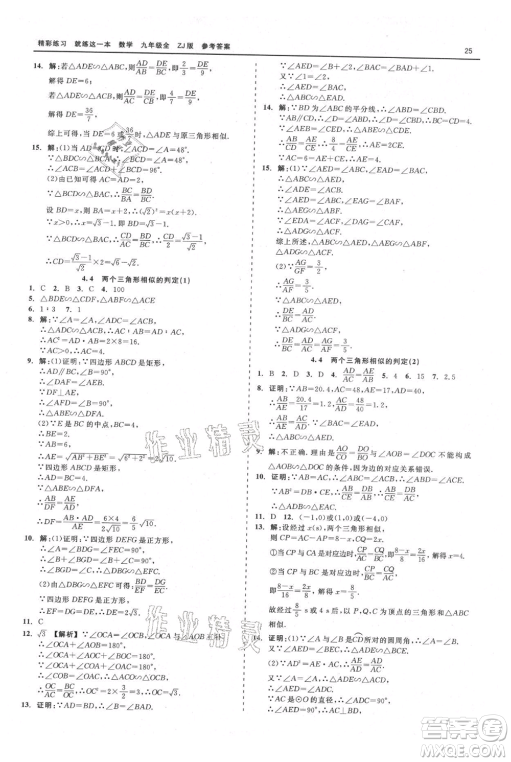 浙江工商大學(xué)出版社2021精彩練習(xí)就練這一本九年級數(shù)學(xué)浙教版參考答案