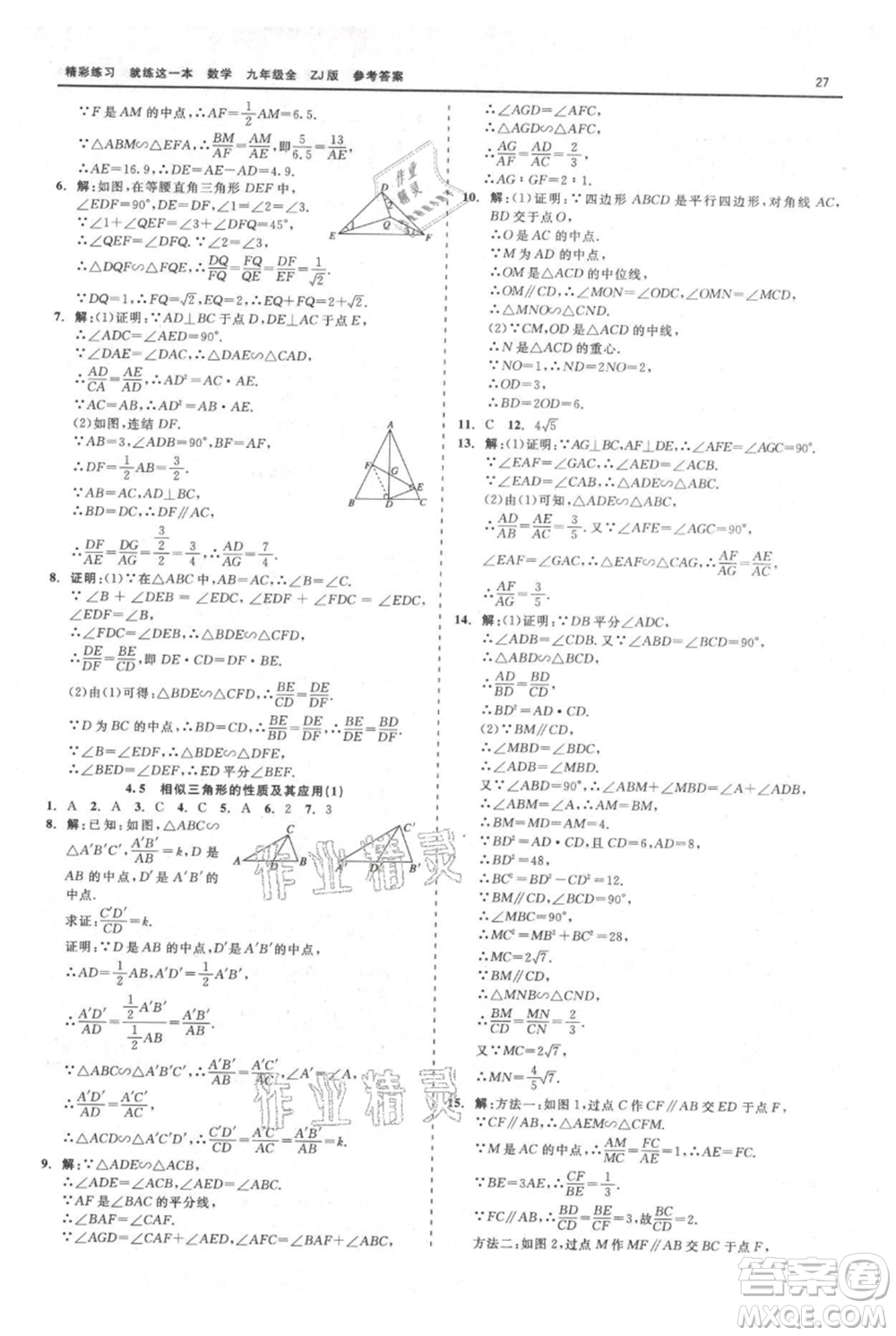 浙江工商大學(xué)出版社2021精彩練習(xí)就練這一本九年級數(shù)學(xué)浙教版參考答案