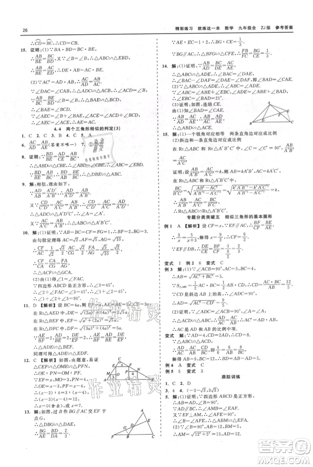 浙江工商大學(xué)出版社2021精彩練習(xí)就練這一本九年級數(shù)學(xué)浙教版參考答案