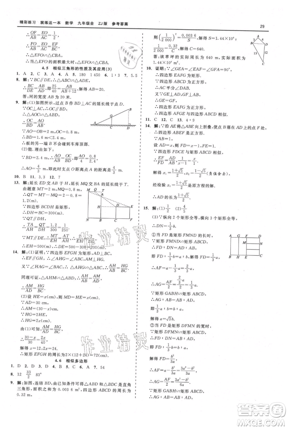 浙江工商大學(xué)出版社2021精彩練習(xí)就練這一本九年級數(shù)學(xué)浙教版參考答案