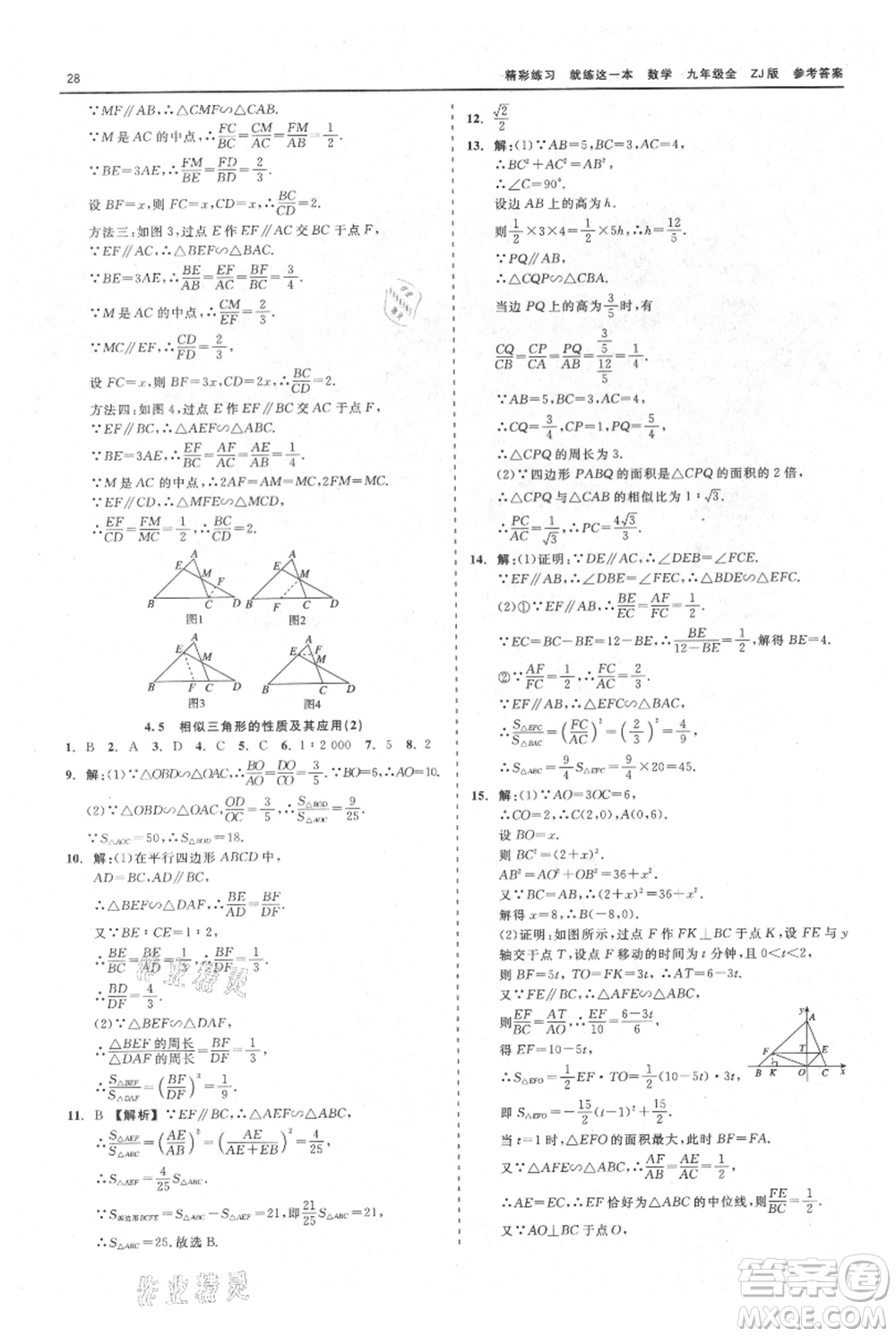 浙江工商大學(xué)出版社2021精彩練習(xí)就練這一本九年級數(shù)學(xué)浙教版參考答案