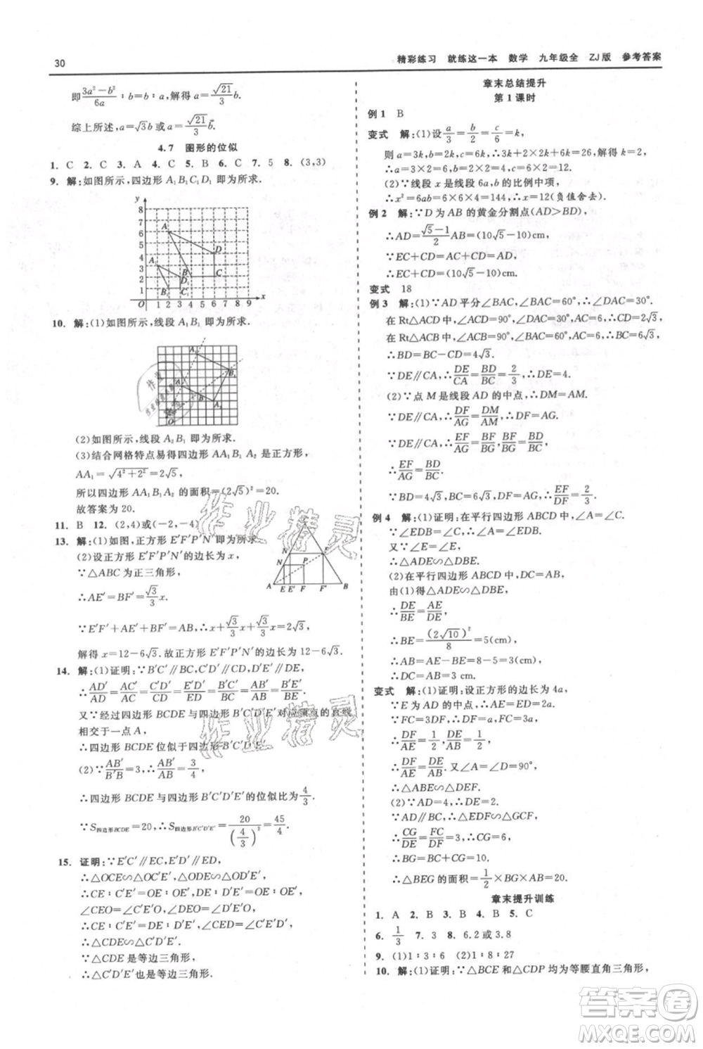 浙江工商大學(xué)出版社2021精彩練習(xí)就練這一本九年級數(shù)學(xué)浙教版參考答案