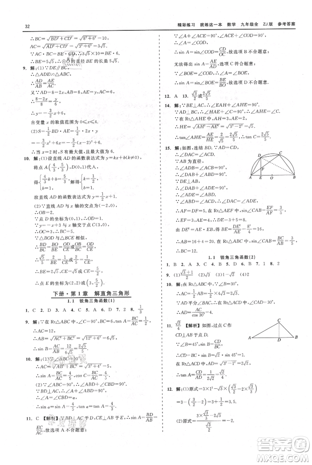 浙江工商大學(xué)出版社2021精彩練習(xí)就練這一本九年級數(shù)學(xué)浙教版參考答案