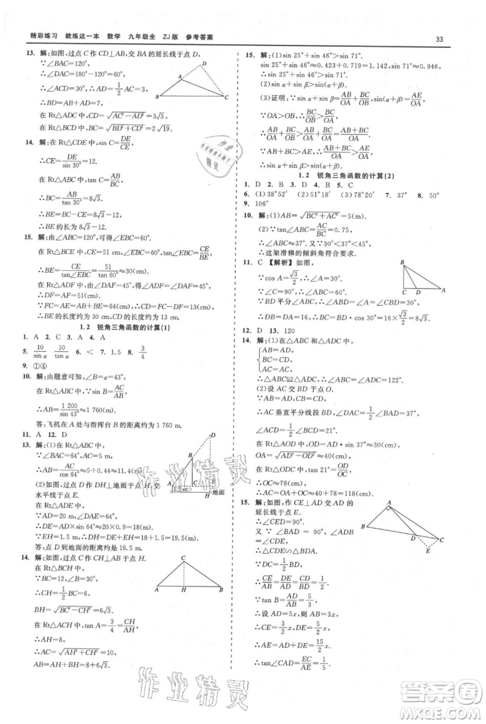 浙江工商大學(xué)出版社2021精彩練習(xí)就練這一本九年級數(shù)學(xué)浙教版參考答案