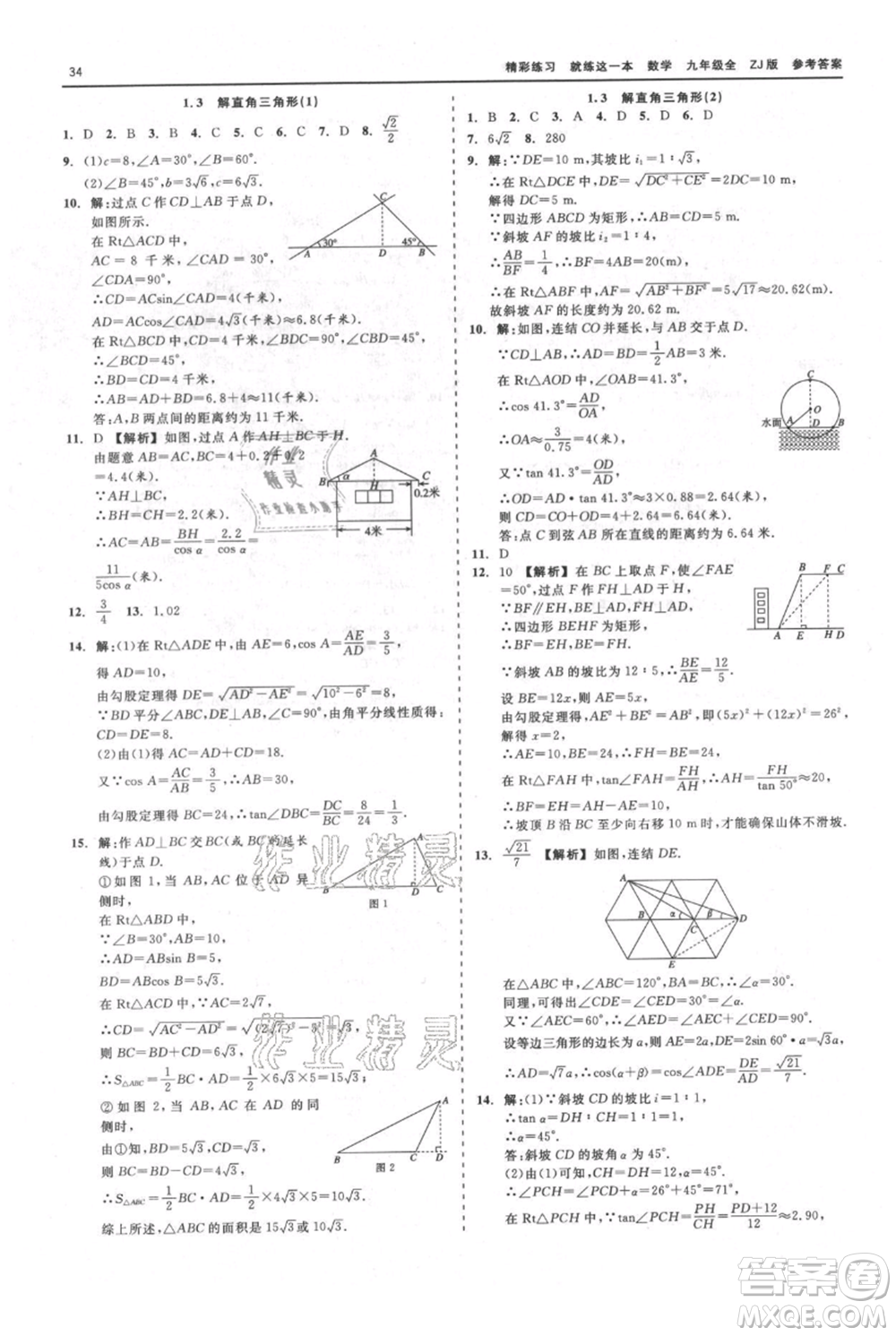 浙江工商大學(xué)出版社2021精彩練習(xí)就練這一本九年級數(shù)學(xué)浙教版參考答案