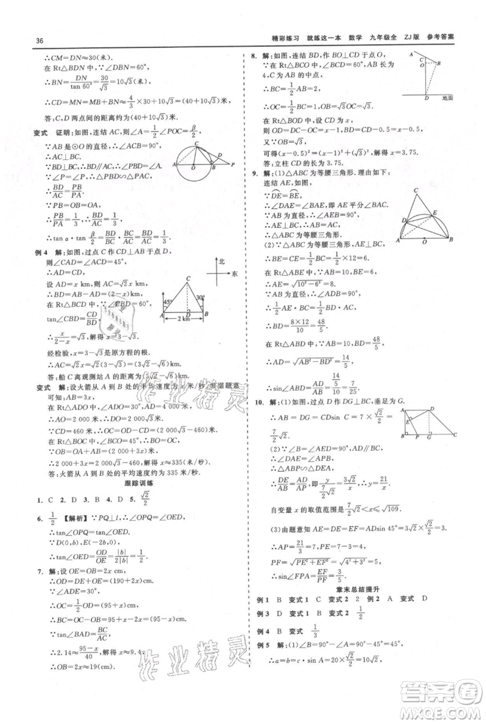 浙江工商大學(xué)出版社2021精彩練習(xí)就練這一本九年級數(shù)學(xué)浙教版參考答案