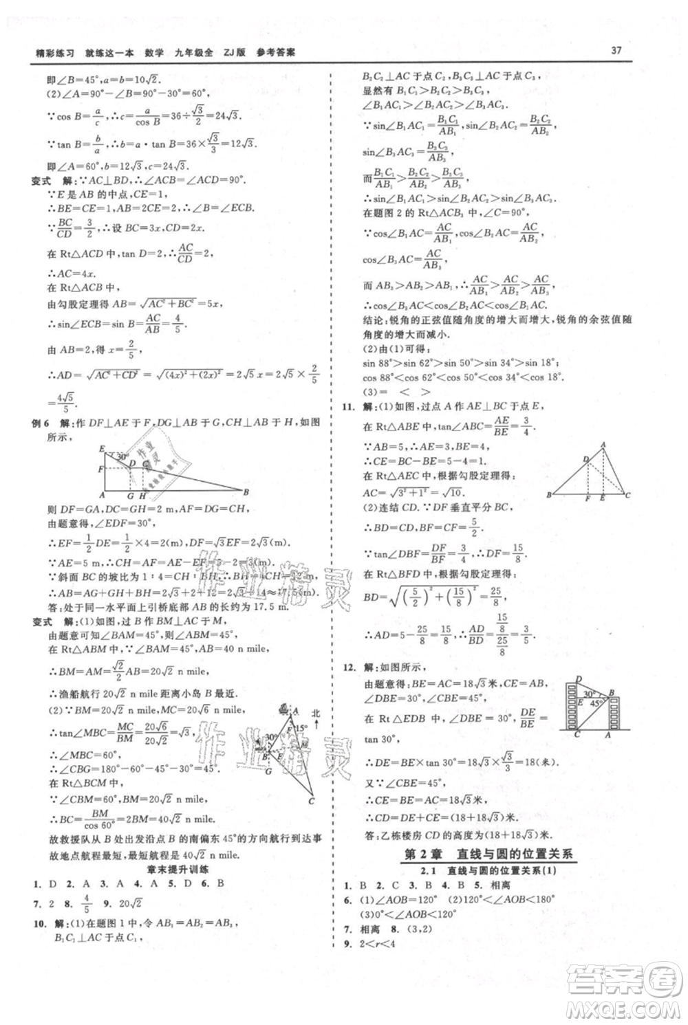 浙江工商大學(xué)出版社2021精彩練習(xí)就練這一本九年級數(shù)學(xué)浙教版參考答案
