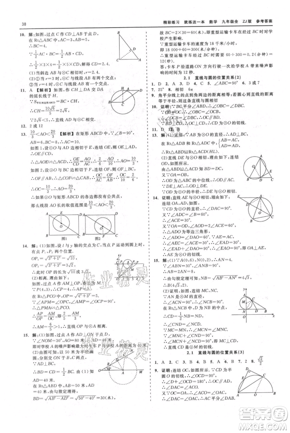 浙江工商大學(xué)出版社2021精彩練習(xí)就練這一本九年級數(shù)學(xué)浙教版參考答案