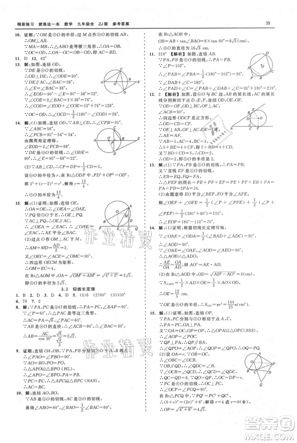 浙江工商大學(xué)出版社2021精彩練習(xí)就練這一本九年級數(shù)學(xué)浙教版參考答案