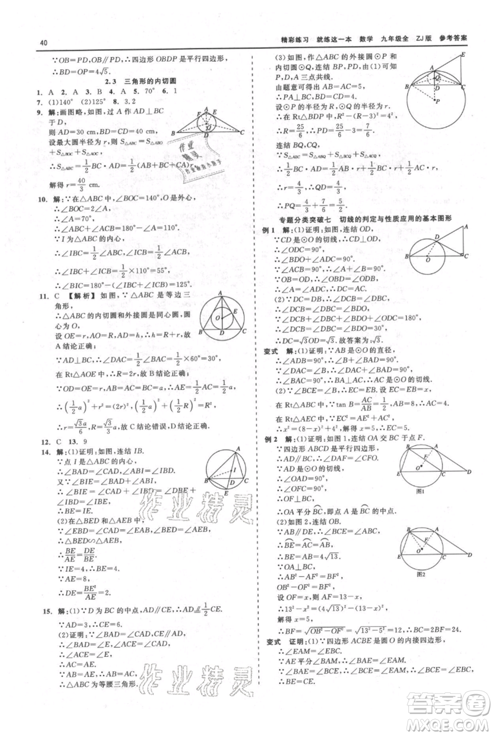 浙江工商大學(xué)出版社2021精彩練習(xí)就練這一本九年級數(shù)學(xué)浙教版參考答案