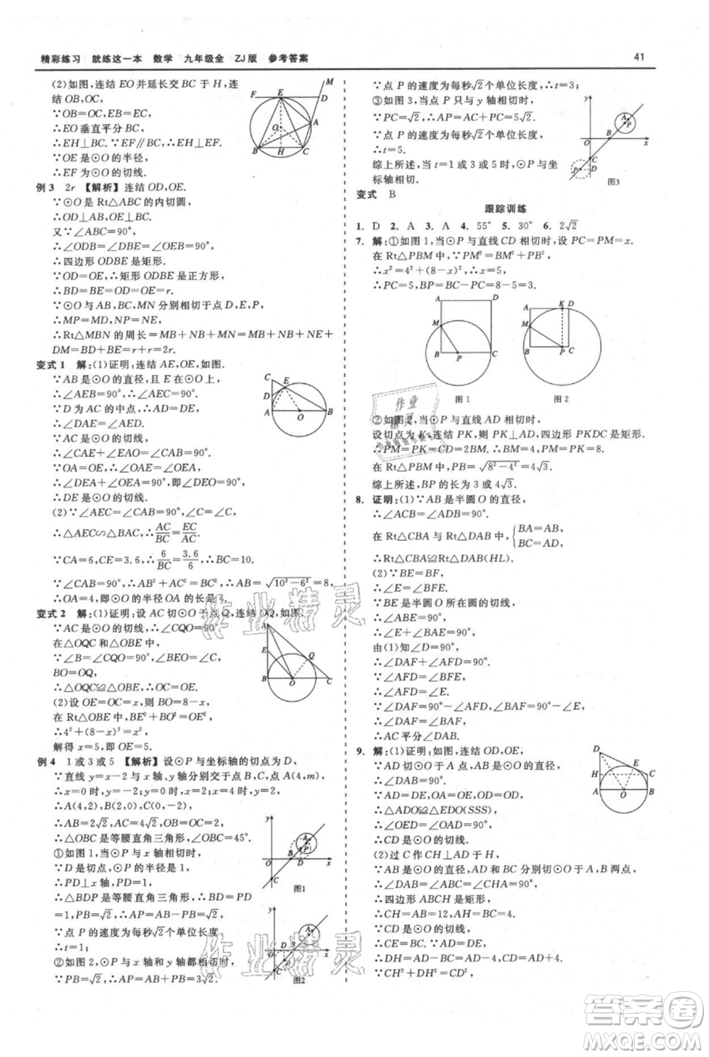 浙江工商大學(xué)出版社2021精彩練習(xí)就練這一本九年級數(shù)學(xué)浙教版參考答案