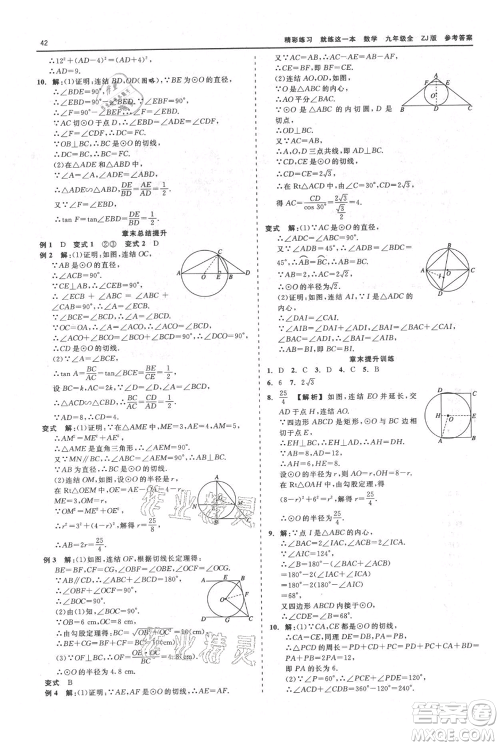浙江工商大學(xué)出版社2021精彩練習(xí)就練這一本九年級數(shù)學(xué)浙教版參考答案