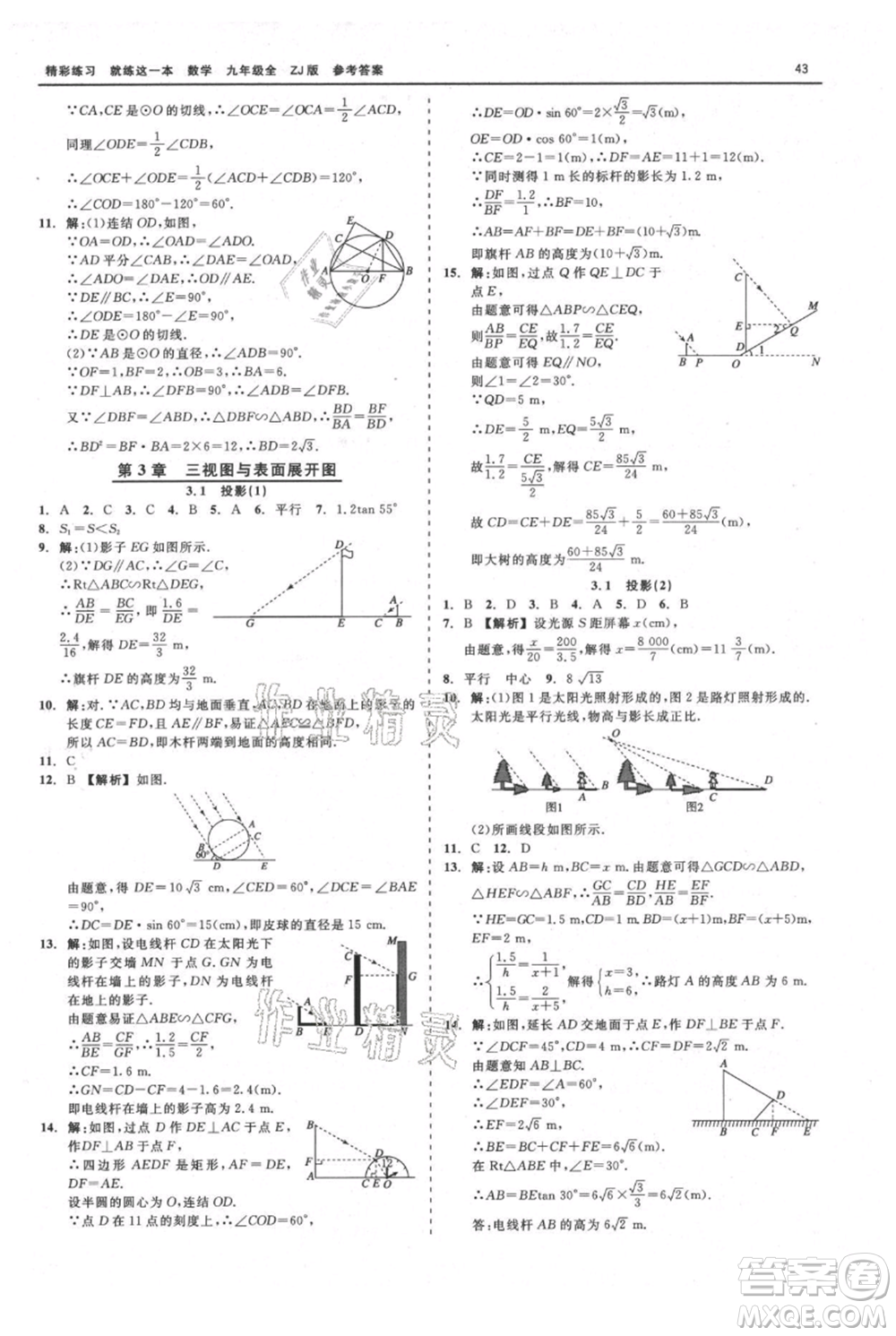 浙江工商大學(xué)出版社2021精彩練習(xí)就練這一本九年級數(shù)學(xué)浙教版參考答案