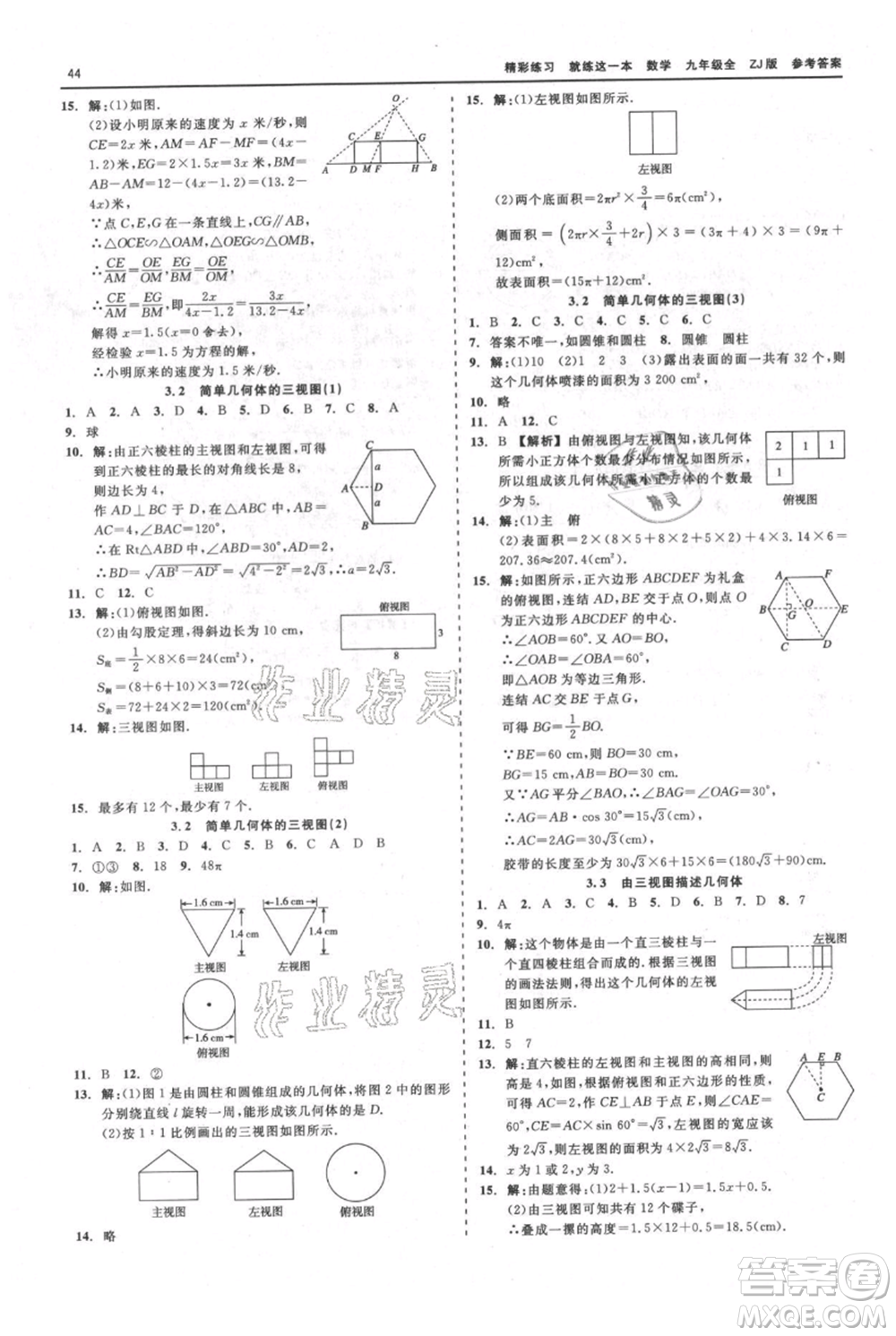 浙江工商大學(xué)出版社2021精彩練習(xí)就練這一本九年級數(shù)學(xué)浙教版參考答案
