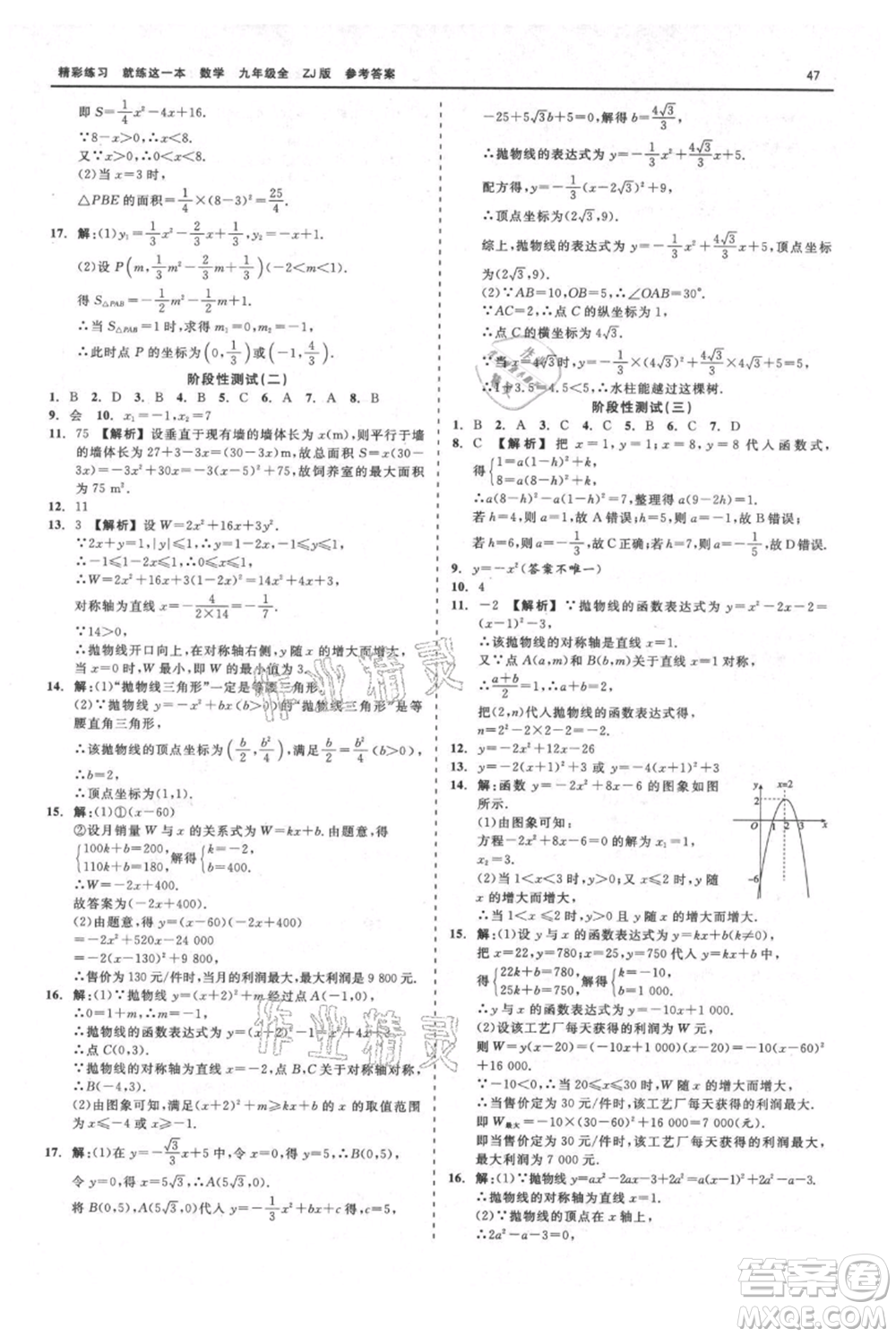 浙江工商大學(xué)出版社2021精彩練習(xí)就練這一本九年級數(shù)學(xué)浙教版參考答案